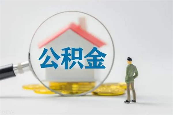博尔塔拉蒙古老家住房公积金（老家的公积金怎么提取）
