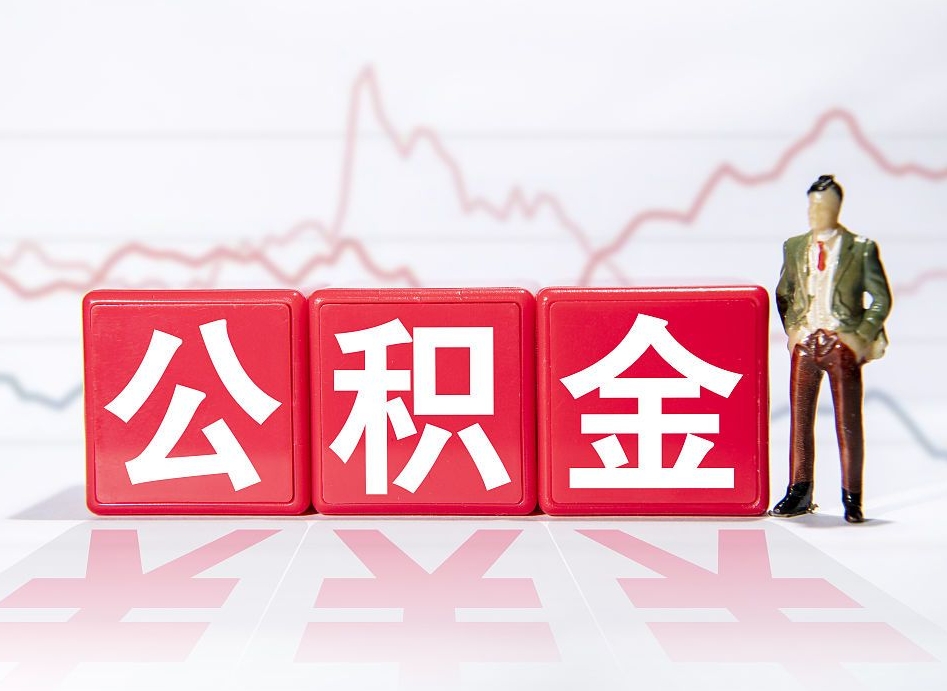 博尔塔拉蒙古住房公积金提取（2020年公积金提取流程）